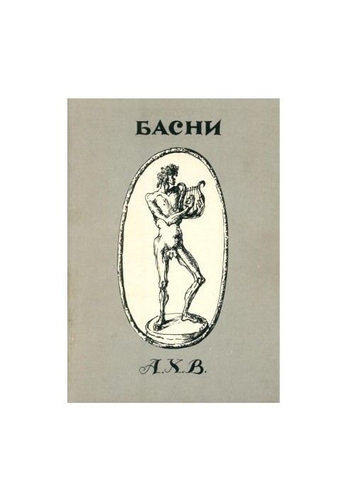 Басни