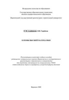 Basics of higher mathematics: a textbook for students studying in the specialty 270205 "Roads and aerodrome