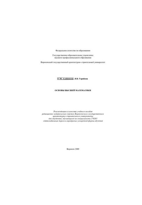 Basics of higher mathematics: a textbook for students studying in the specialty 270205 "Roads and aerodrome