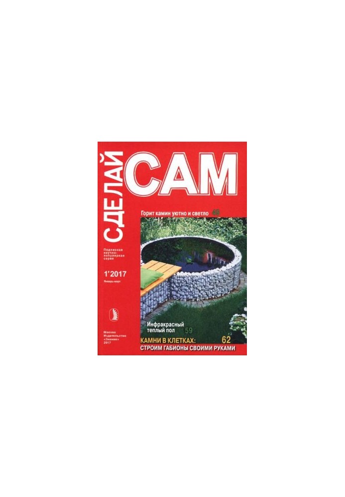 Горит камин уютно и светло. Инфракрасный теплый пол... ("Сделай сам" №1∙2017)