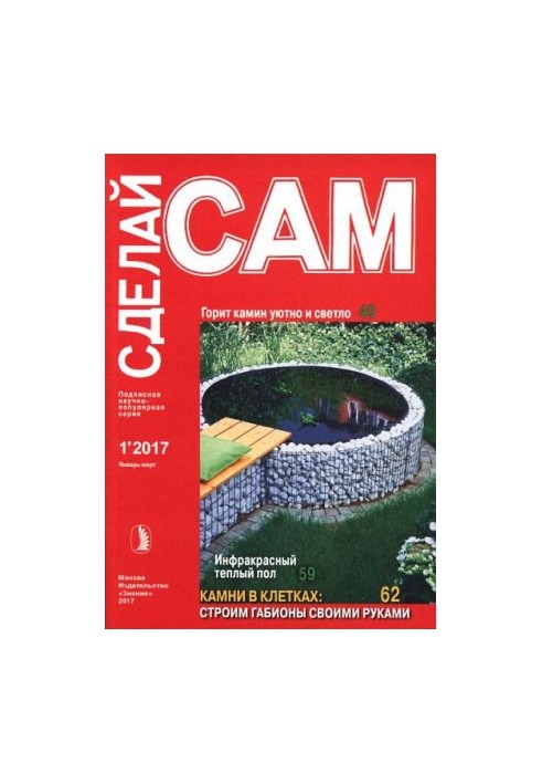 Горит камин уютно и светло. Инфракрасный теплый пол... ("Сделай сам" №1∙2017)