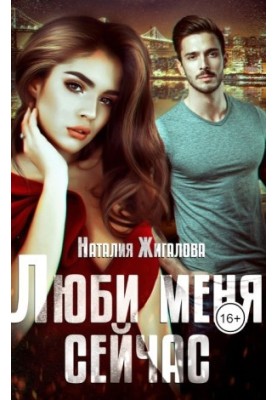 Love me now