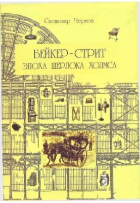 Бейкер-стрит и окрестности. Эпоха Шерлока Холмса