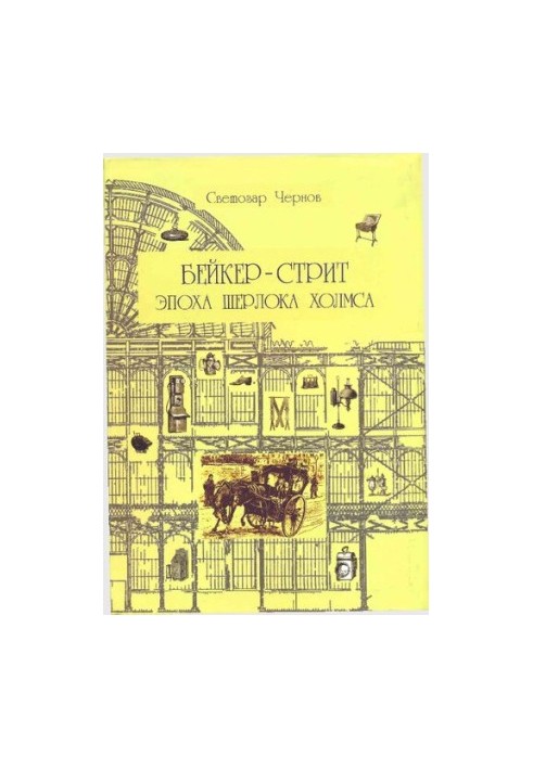 Бейкер-стрит и окрестности. Эпоха Шерлока Холмса