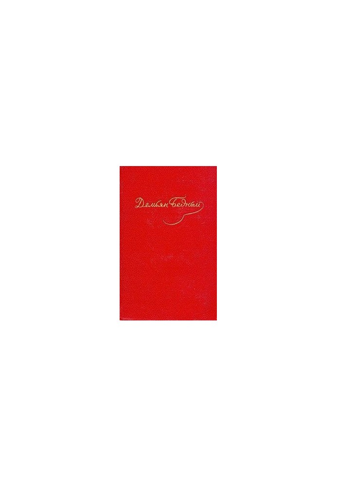 Стихотворения, эпиграммы, басни, сказки, повести (1908 — октябрь 1917)