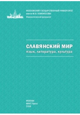 Славянский мир: язык, литература, культура : Материалы международной научной конференции, посвященой 100-летию со дня рождени