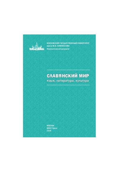 Славянский мир: язык, литература, культура : Материалы международной научной конференции, посвященой 100-летию со дня рождени