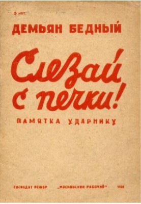 Слезай с печки! : Памятка ударнику