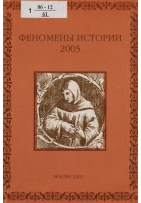 Phenomena of history, 2005 : on the occasion of the 80th anniversary of his birth and the 45th anniversary of his work in the Russian Union of Friendship of Peoples V.L. Kerov : .