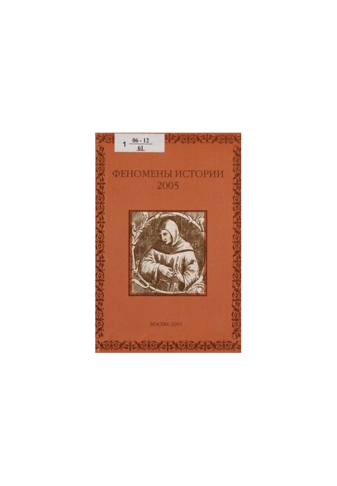 Phenomena of history, 2005 : on the occasion of the 80th anniversary of his birth and the 45th anniversary of his work in the Russian Union of Friendship of Peoples V.L. Kerov : .