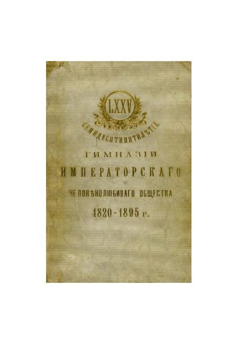Семидесятипятилетие Гимназии Императорского Человеколюбивого общества 1820-1895 г.