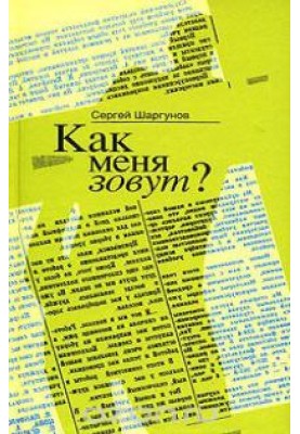 Як мене звати?