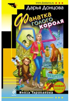 Фанатка голого короля