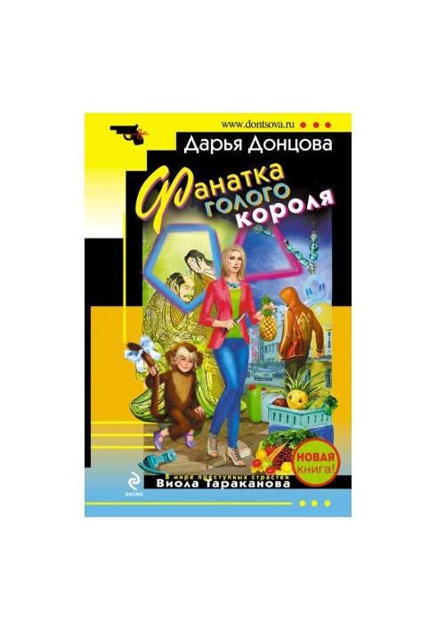 Фанатка голого короля
