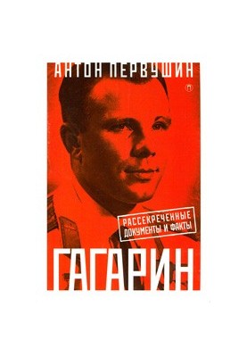 Yuri Gagarin: One flight and all life