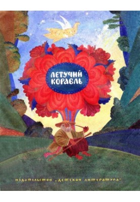 Летючий корабель