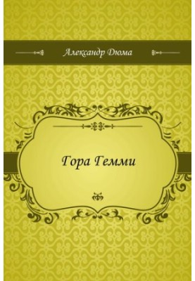 Гора Гемми