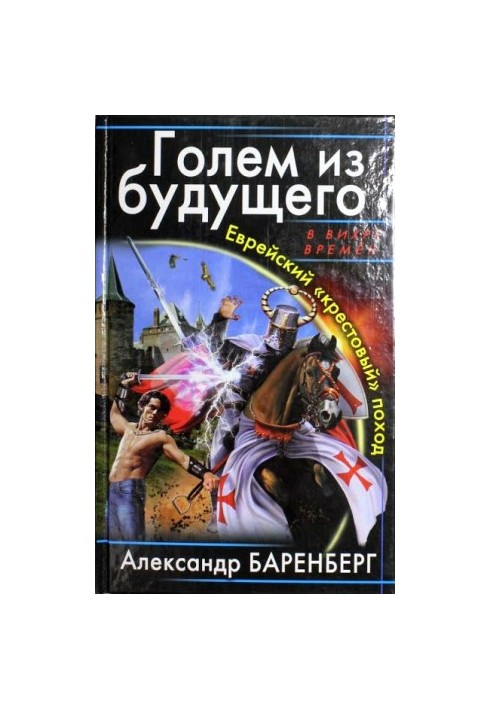 Голем з майбутнього. Єврейський "хрестовий" похід