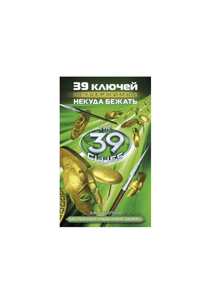 Некуда бежать