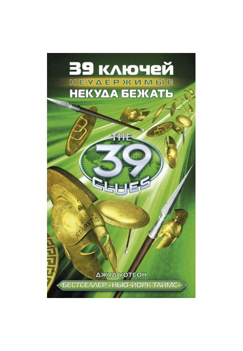 Некуда бежать