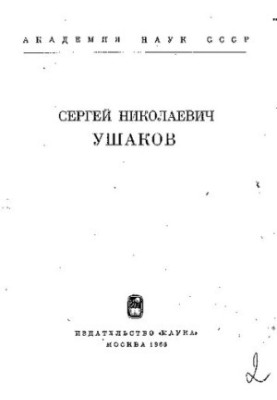 Сергій Миколайович Ушаков (1893 - 1964)