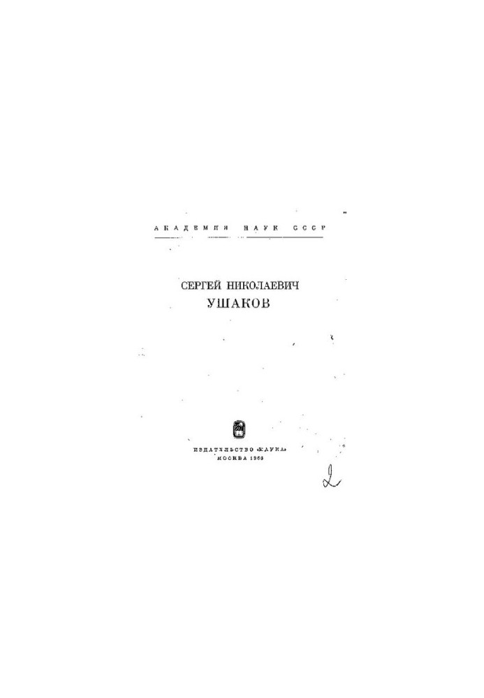 Сергій Миколайович Ушаков (1893 - 1964)