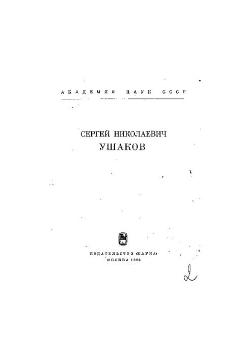 Сергій Миколайович Ушаков (1893 - 1964)
