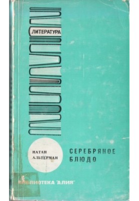 Серебряное блюдо