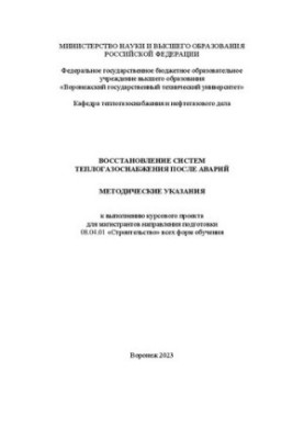 Відновлення систем теплогазопостачання після аварій: методичні вказівки для виконання курсового проекту для магістрантів