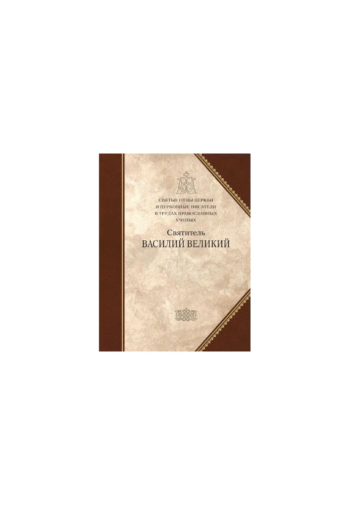 Holy Fathers of the Church and Church Writers in the Works of Orthodox Scholars. St. Basil the Great. COLLECTION OF ARTICLES