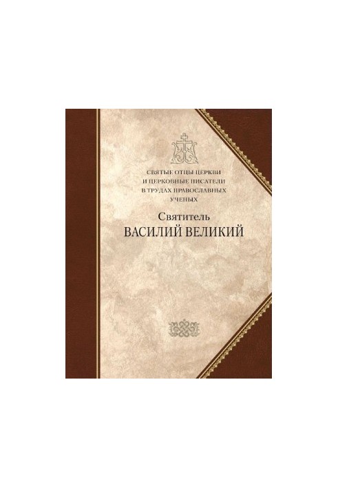 Holy Fathers of the Church and Church Writers in the Works of Orthodox Scholars. St. Basil the Great. COLLECTION OF ARTICLES