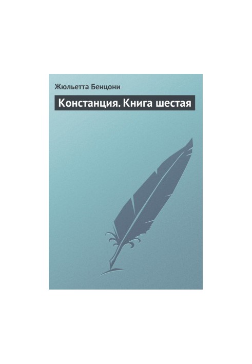 Констанция. Книга шестая