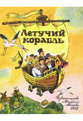 Flying ship: Ukrainian folk tale