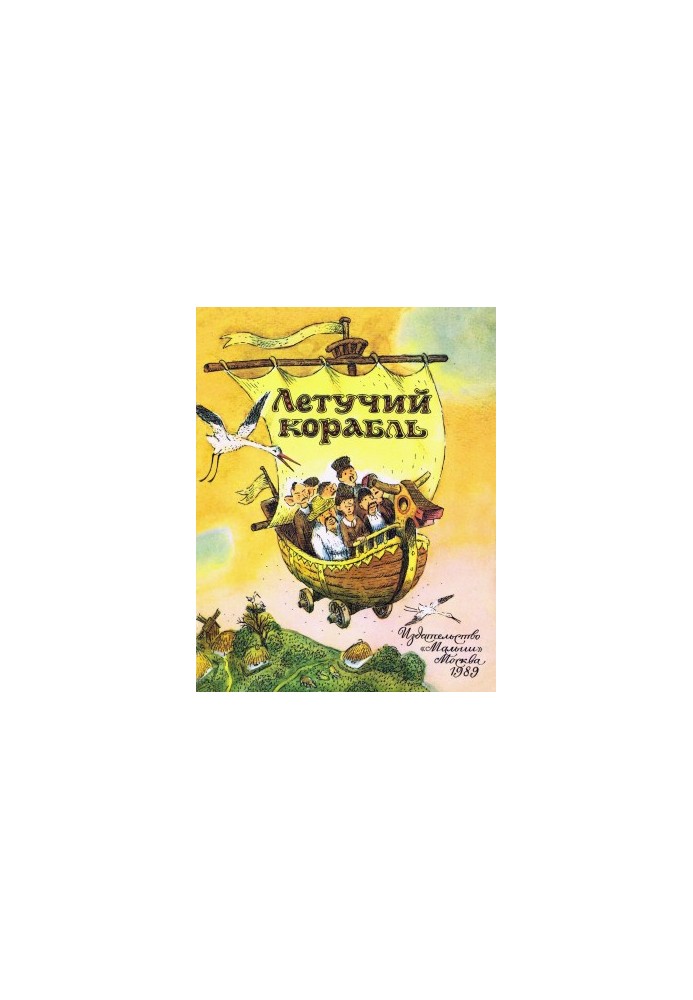 Flying ship: Ukrainian folk tale