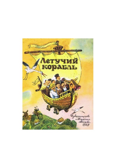 Flying ship: Ukrainian folk tale