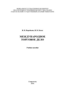 Международное торговое дело: Учебное пособие