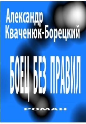 Fighter without rules [Electronic resource] : novel : literary fiction edition