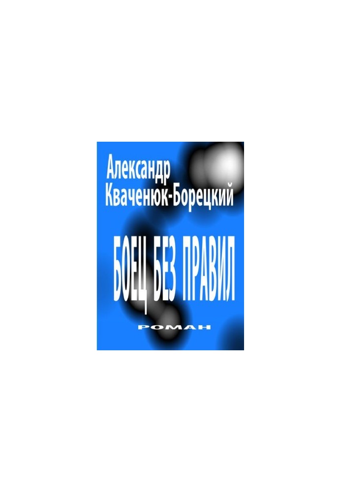 Fighter without rules [Electronic resource] : novel : literary fiction edition