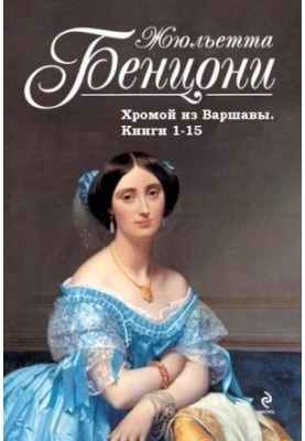 Хромой из Варшавы. Книги 1-15