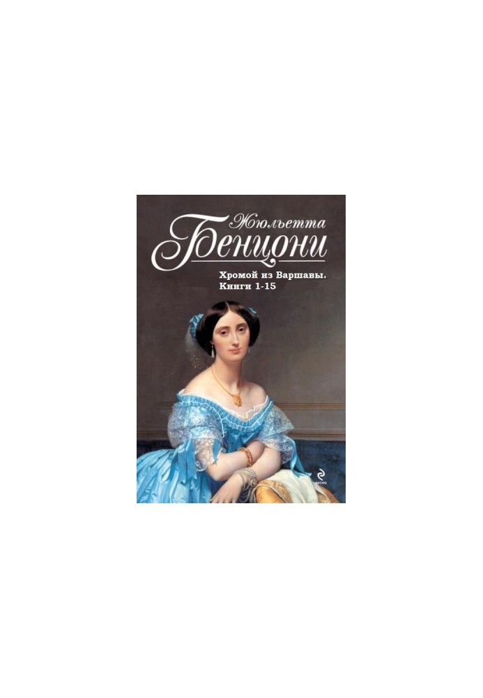 Хромой из Варшавы. Книги 1-15