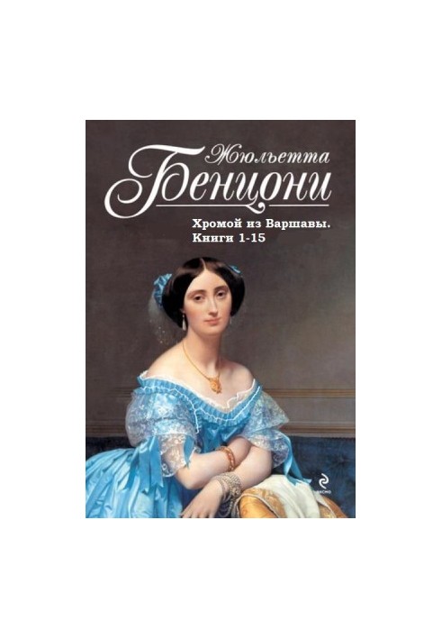 Хромой из Варшавы. Книги 1-15