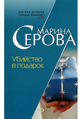 Убийство в подарок