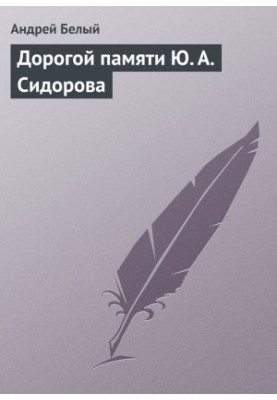 Dear memory of Y. A. Sidorov