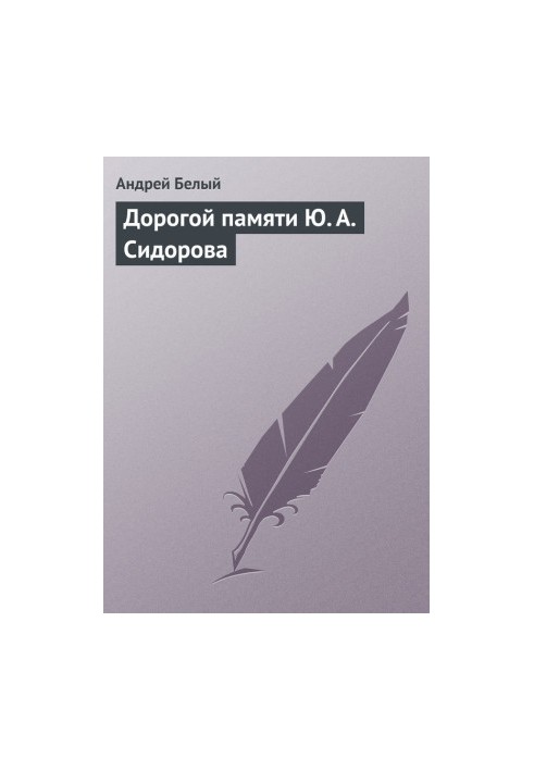 Dear memory of Y. A. Sidorov