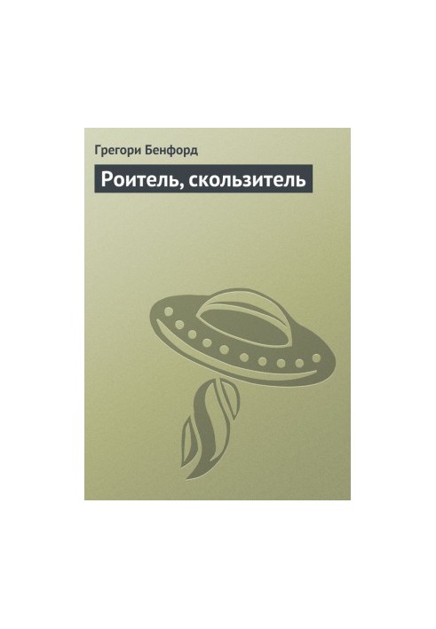 Роитель, скользитель