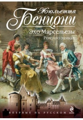 Эхо Марсельезы. Роман о замках