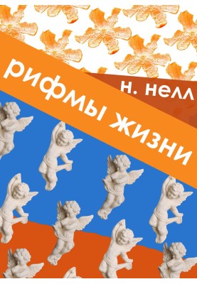 Рифмы жизни