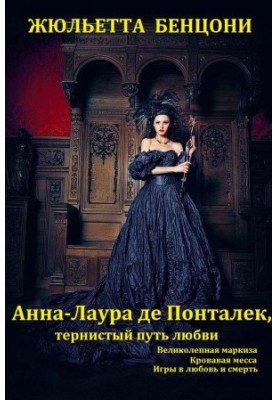 Цикл романів "Анна-Лаура де Понталек". Книги 1-3