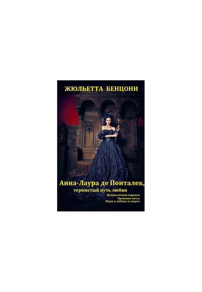 Цикл романів "Анна-Лаура де Понталек". Книги 1-3