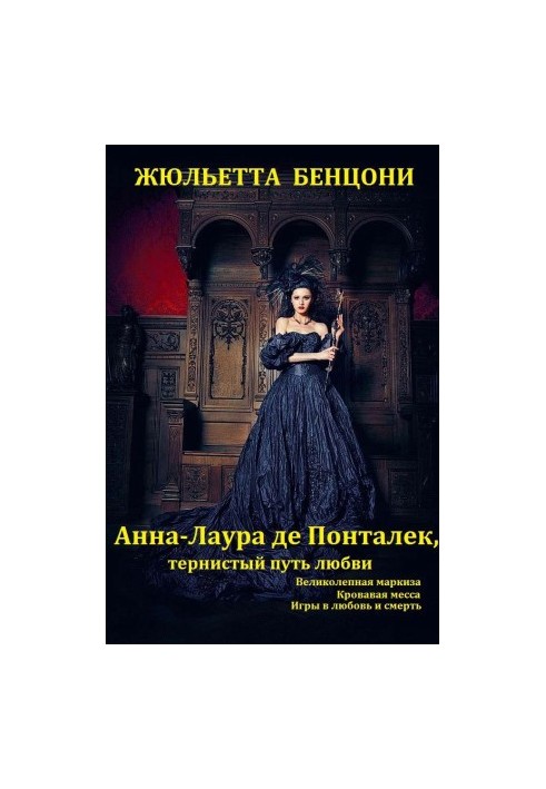 Цикл романів "Анна-Лаура де Понталек". Книги 1-3